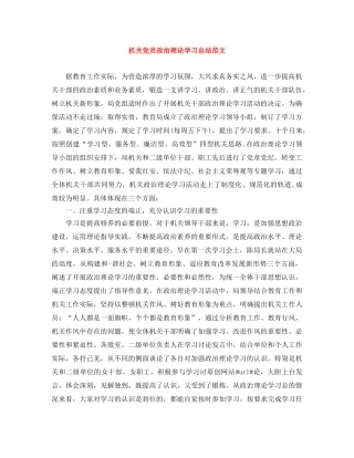 机关党员政治理论学习总结范文 