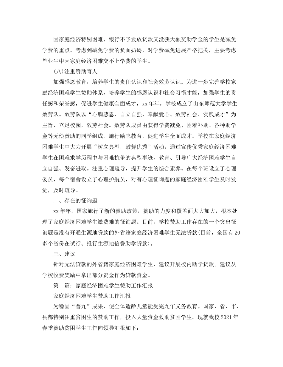 家庭经济困难学生资助工作参考总结_第3页