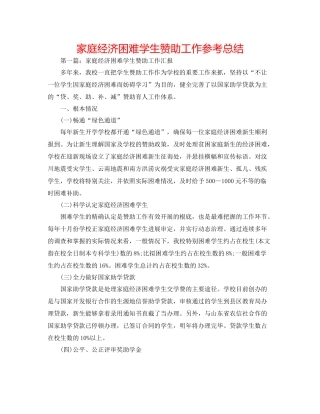 家庭经济困难学生资助工作参考总结