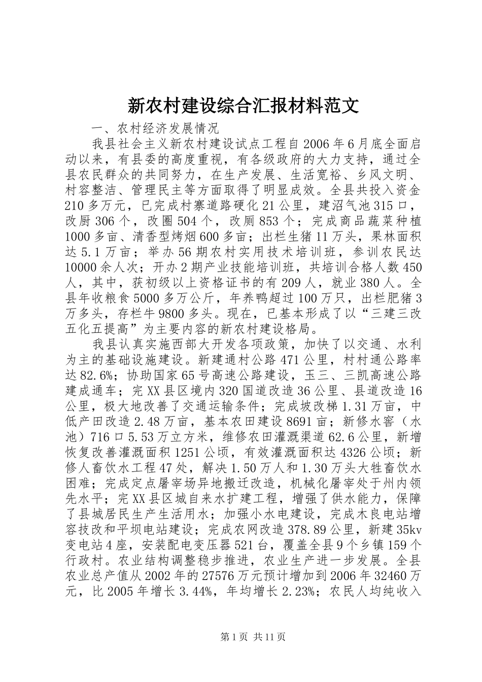 新农村建设综合汇报材料范文_第1页