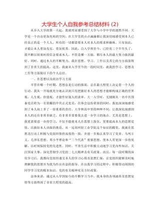 大学生个人自我参考总结材料2)