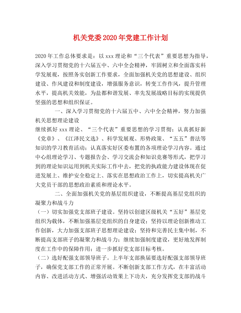机关党委2020年党建工作计划 _第1页