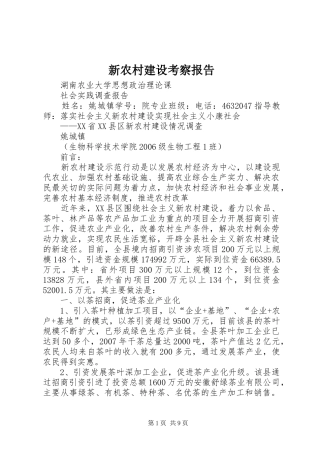 新农村建设考察报告