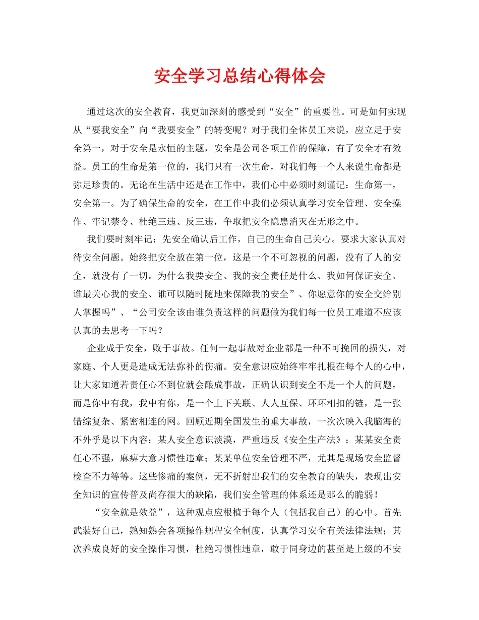 《安全管理文档》之安全学习总结心得体会_第1页