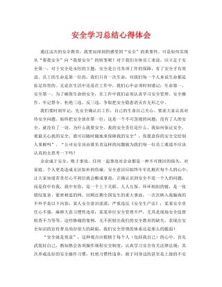 《安全管理文档》之安全学习总结心得体会