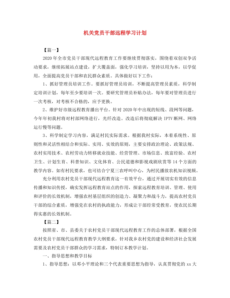 机关党员干部远程学习计划 _第1页