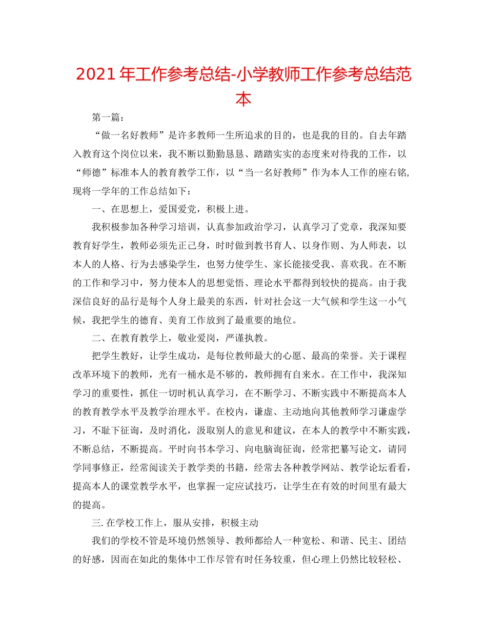 2021年工作参考总结小学教师工作参考总结范本_第1页