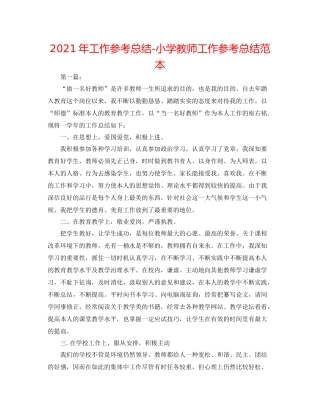 2021年工作参考总结小学教师工作参考总结范本