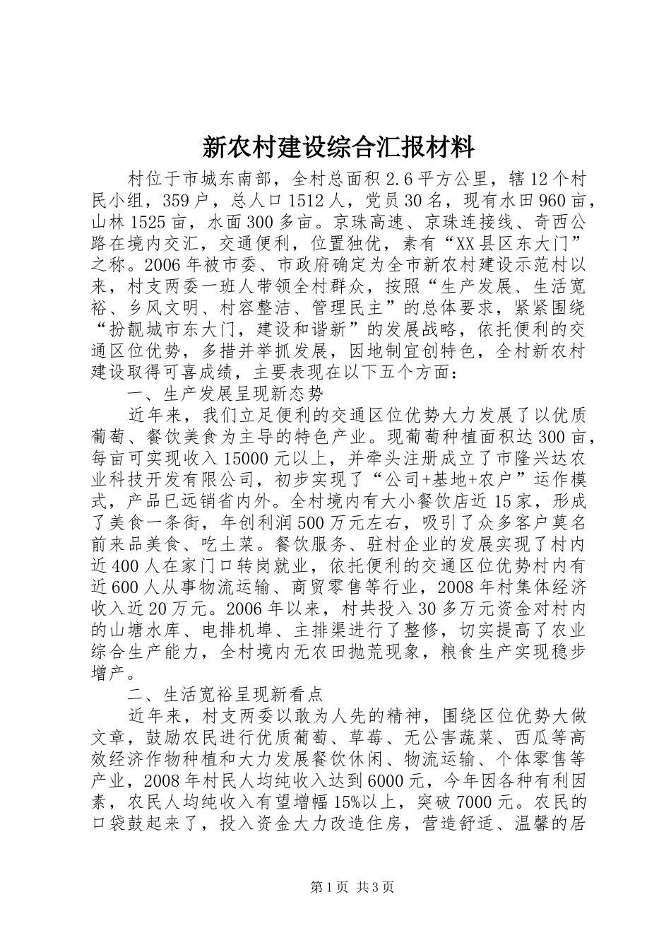 新农村建设综合汇报材料_第1页