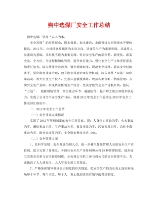 《安全管理文档》之朔中选煤厂安全工作总结
