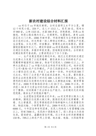 新农村建设综合材料汇报