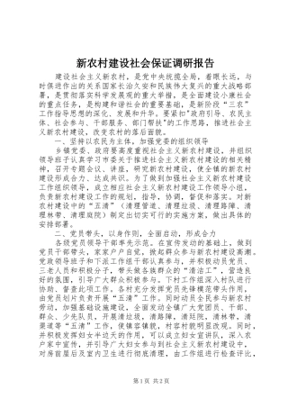 新农村建设社会保证调研报告