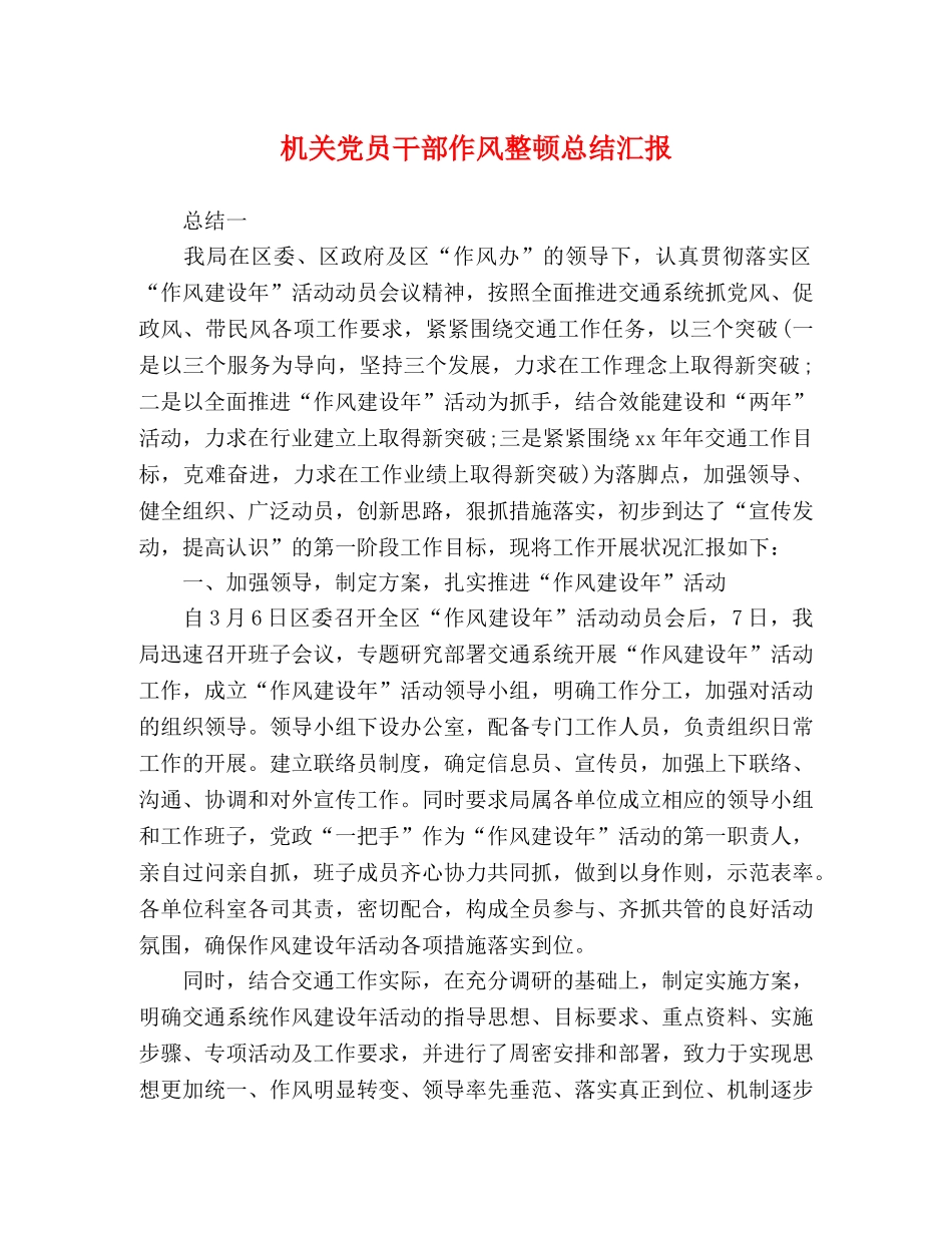 机关党员干部作风整顿总结汇报 _第1页