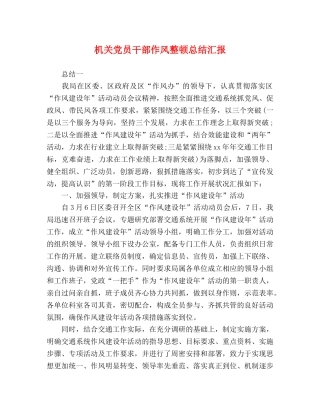 机关党员干部作风整顿总结汇报 