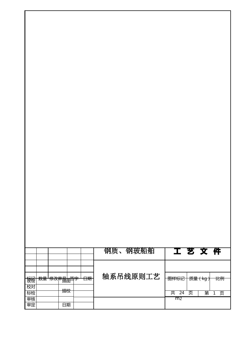 轴系吊线原则工艺_第1页