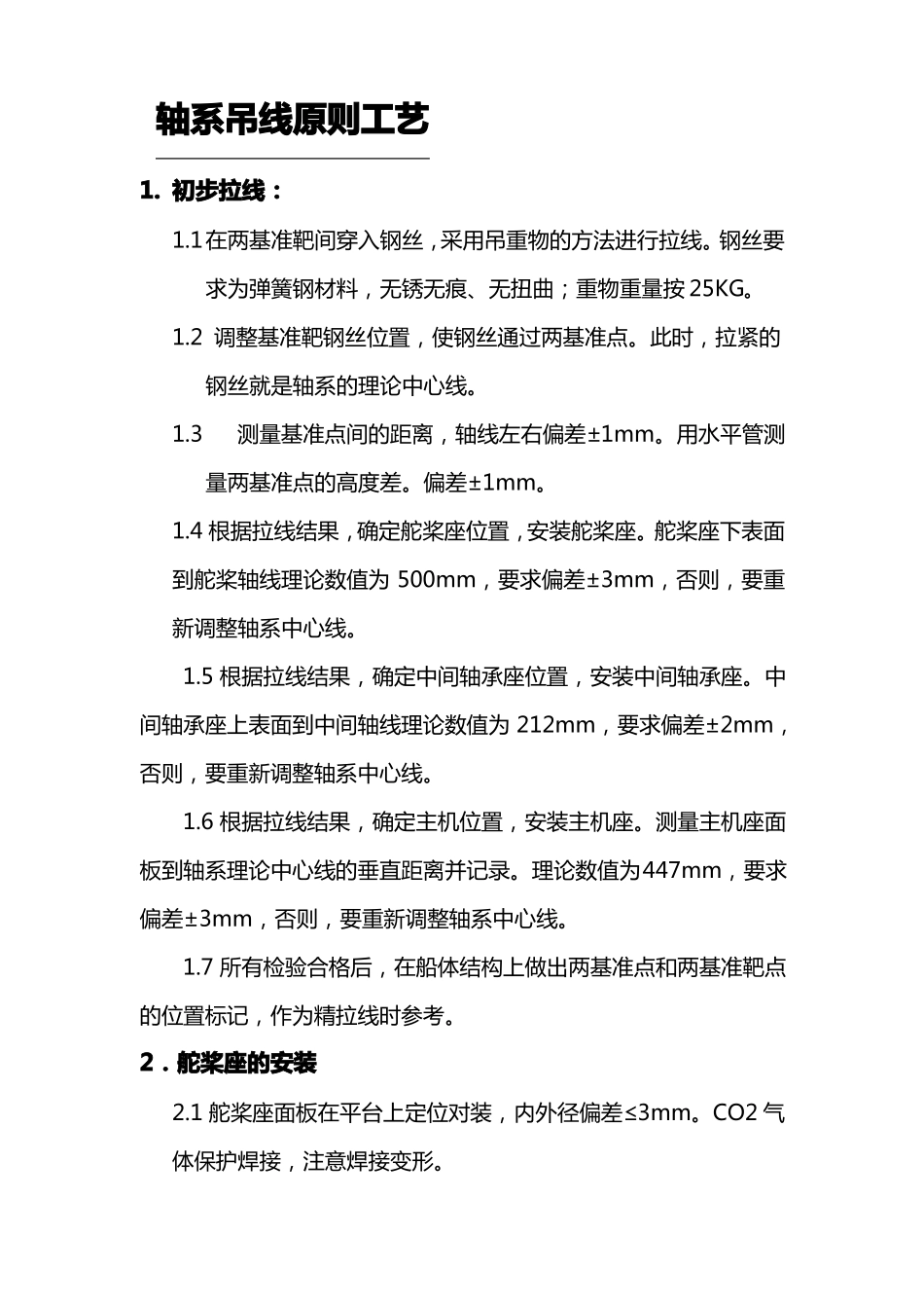 轴系吊线原则工艺_第2页