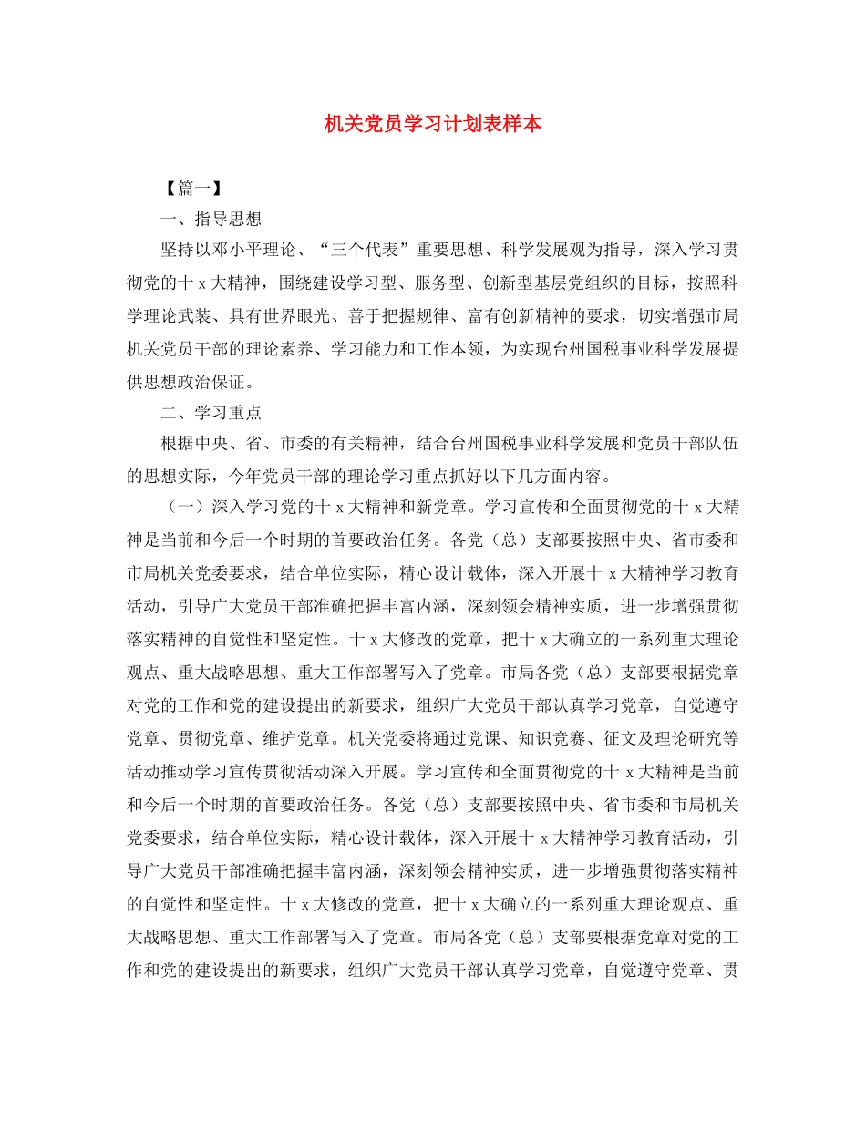 机关党员学习计划表样本 _第1页