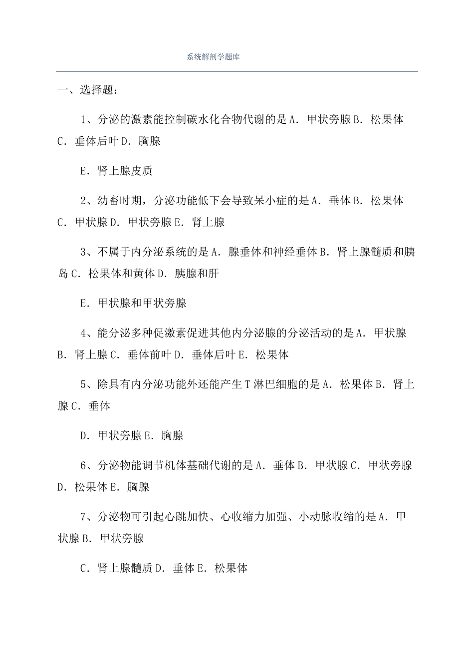 系统解剖学题库_第1页