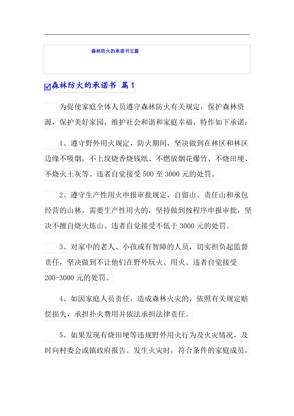 森林防火的承诺书五篇_第1页