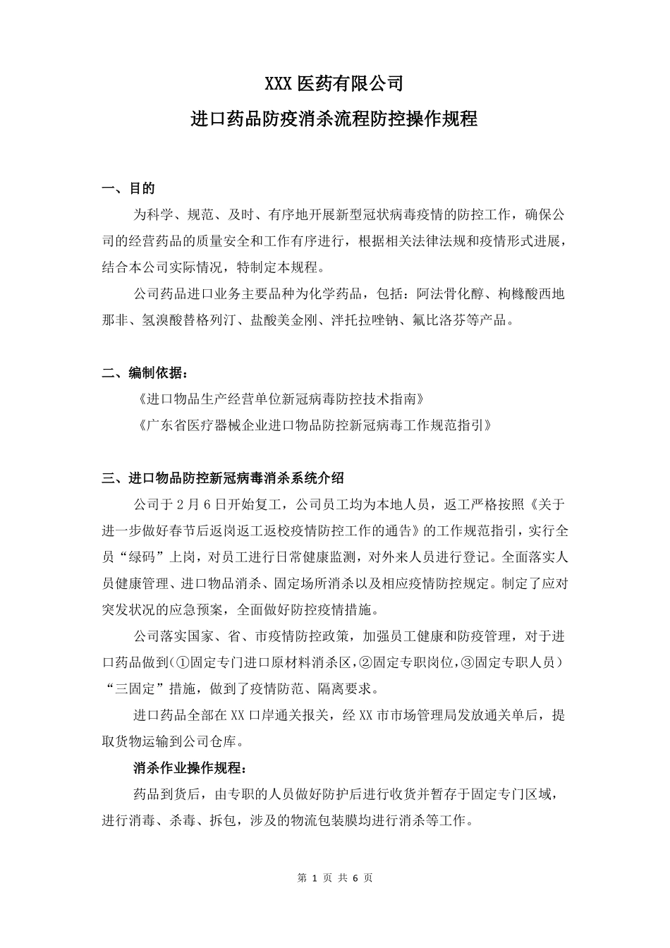 进口药品防疫消杀操作规程_第1页