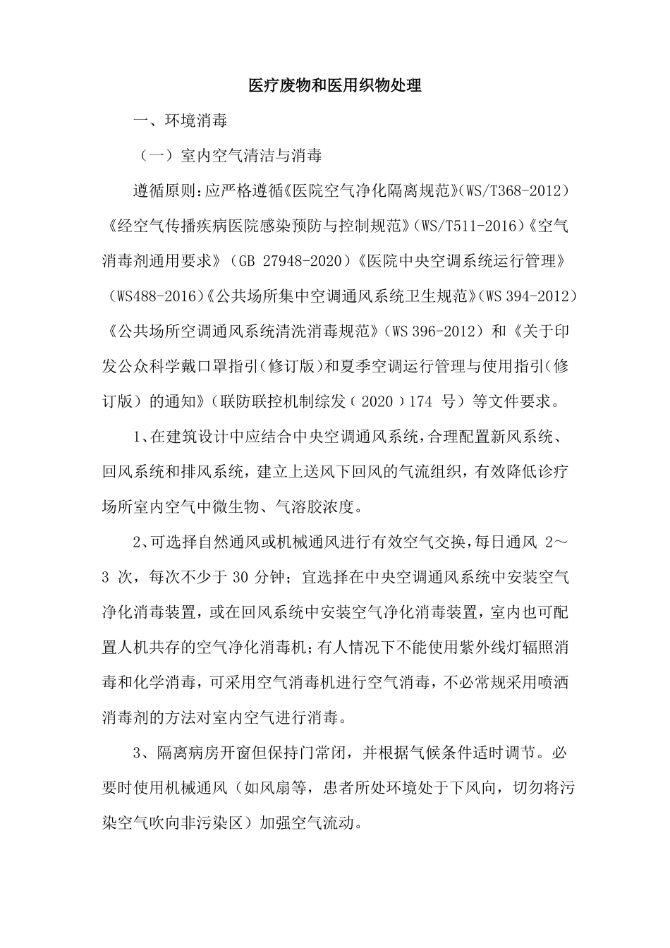 医疗废物和医用织物处理_第1页