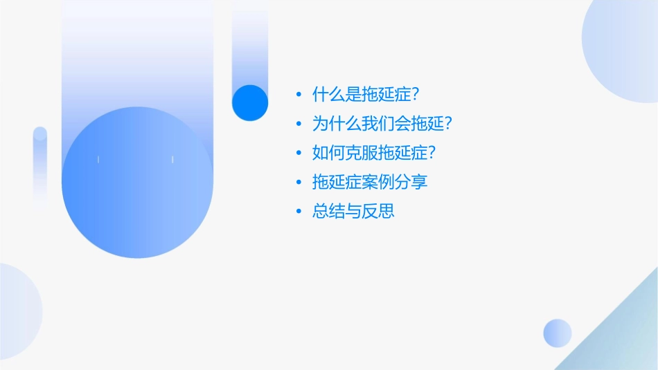 高一主题班会《和拖延症说“拜拜”》主题班会课件_第2页