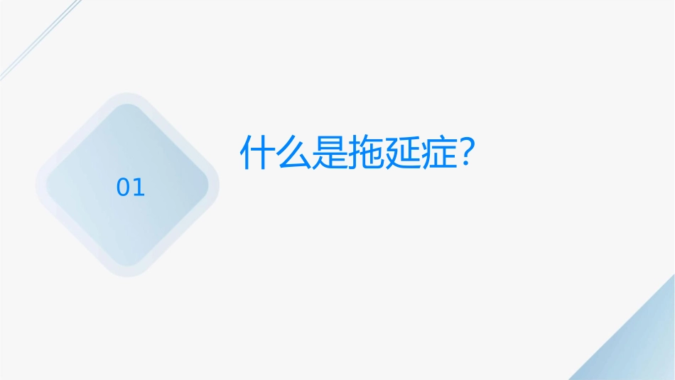 高一主题班会《和拖延症说“拜拜”》主题班会课件_第3页