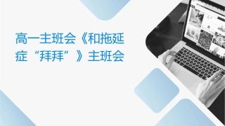 高一主题班会《和拖延症说“拜拜”》主题班会课件