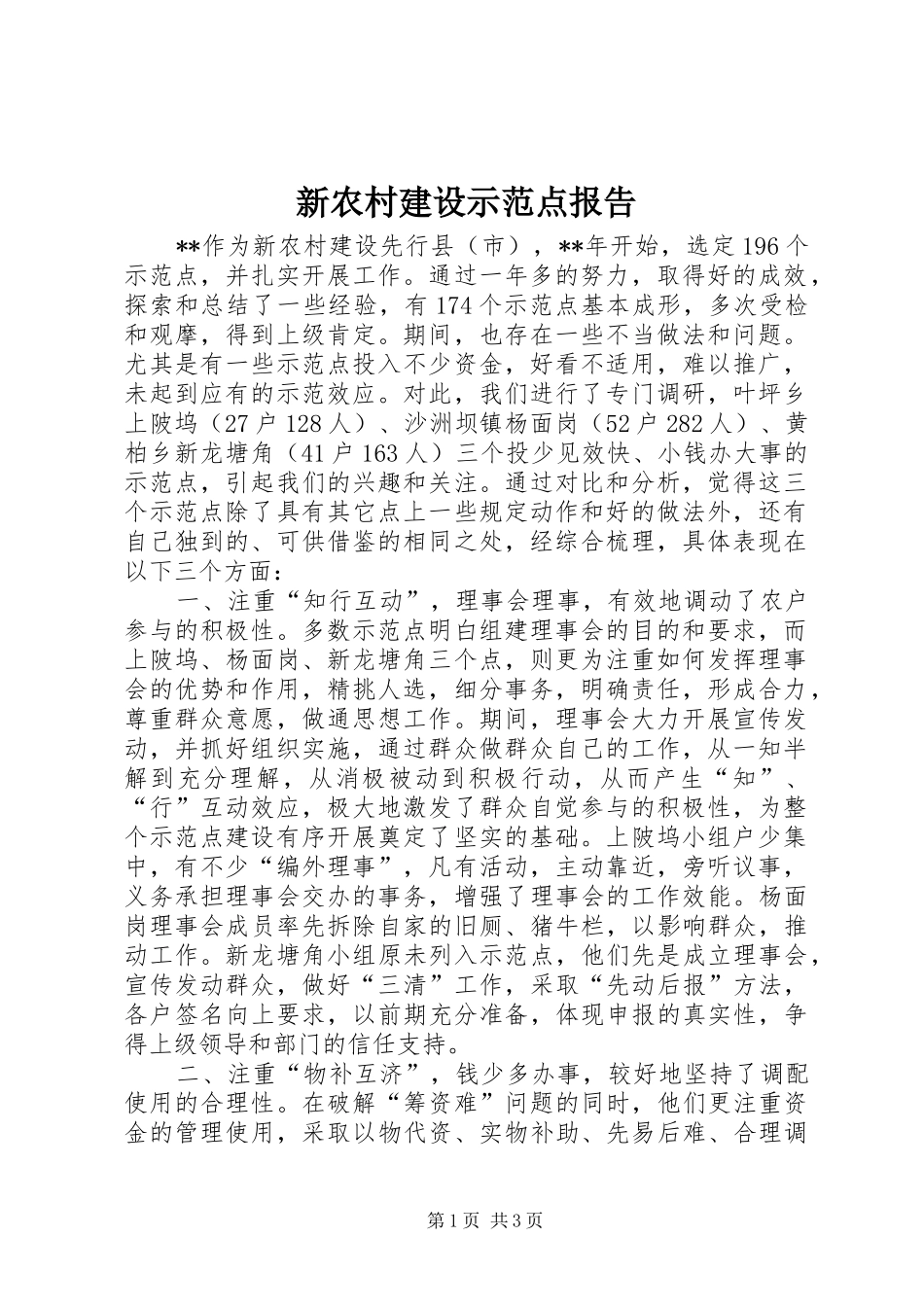 新农村建设示范点报告_第1页