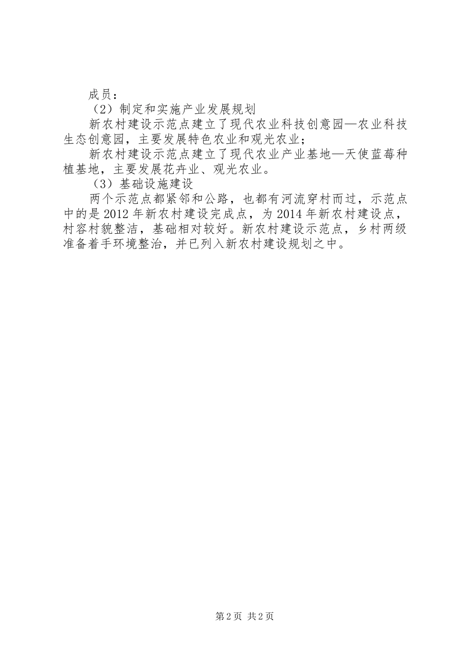新农村建设示范点汇报材料_第2页