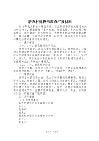 新农村建设示范点汇报材料