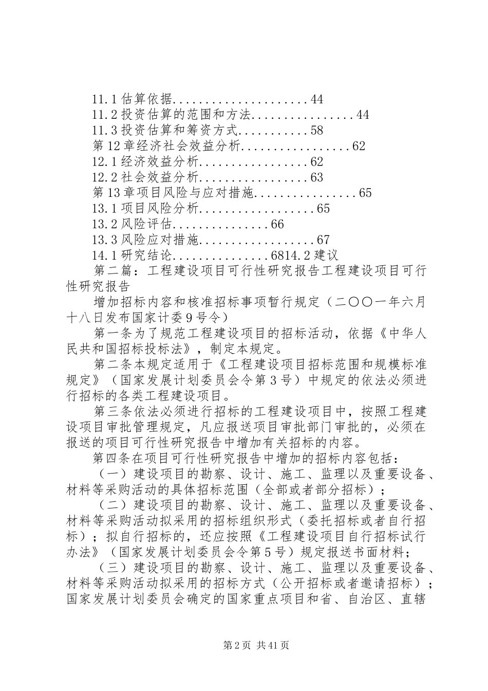 新农村建设示范工程项目可行性研究报告_第2页