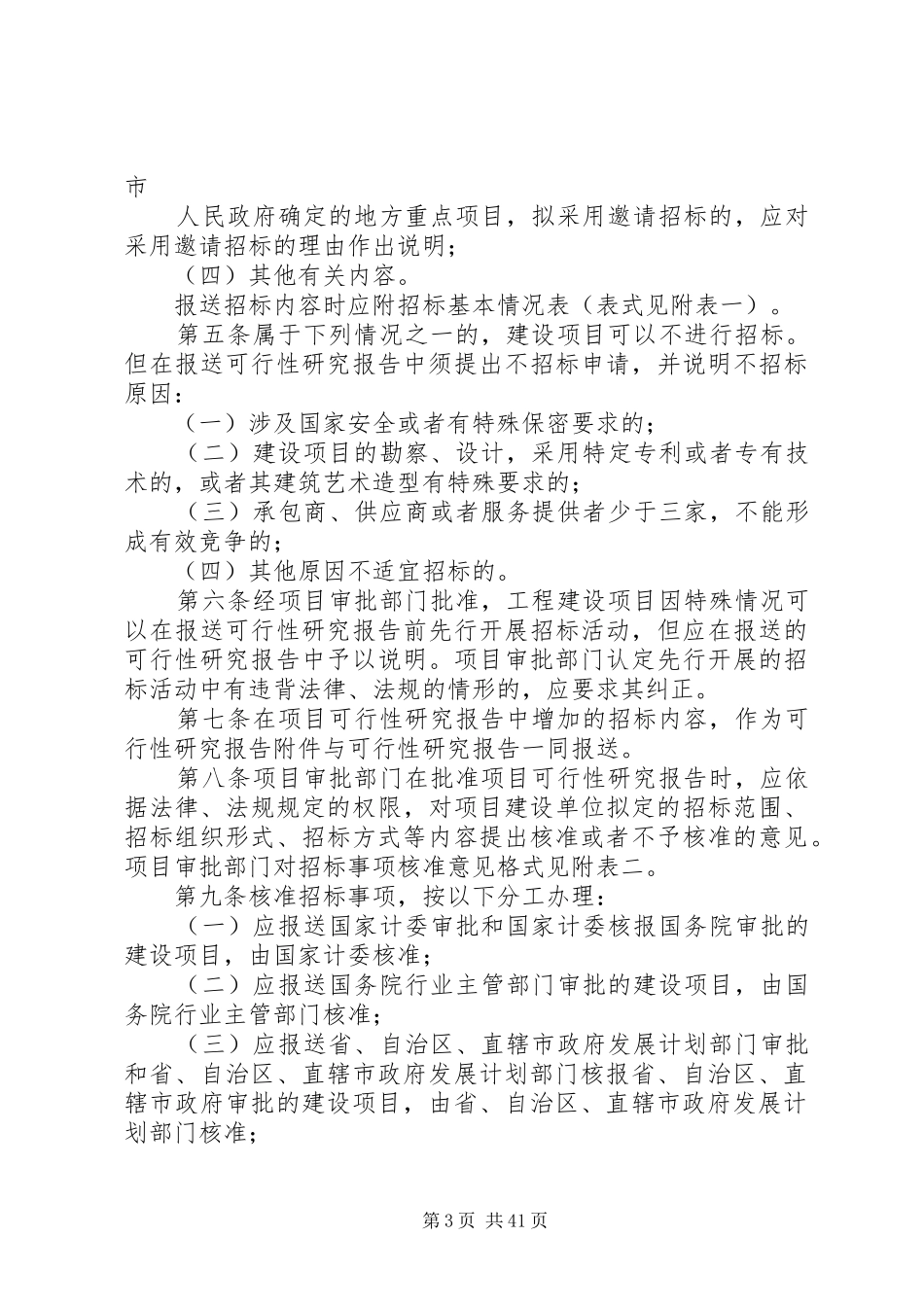 新农村建设示范工程项目可行性研究报告_第3页