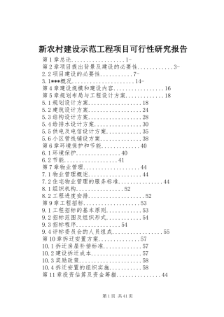 新农村建设示范工程项目可行性研究报告
