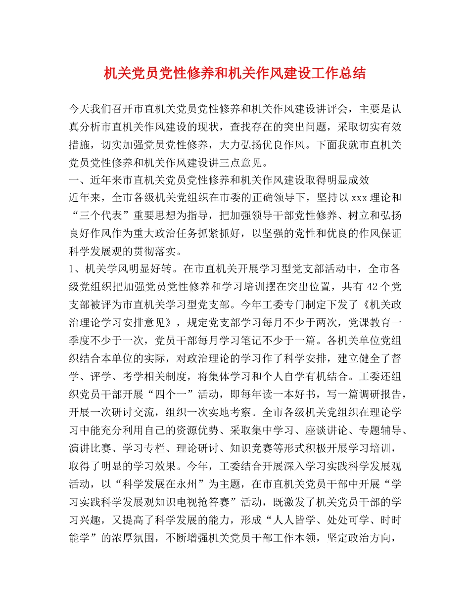 机关党员党性修养和机关作风建设工作总结 _第1页