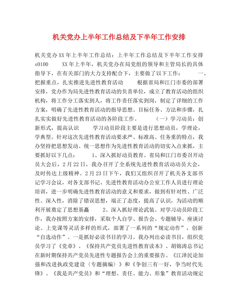 机关党办上半年工作总结及下半年工作安排 _第1页