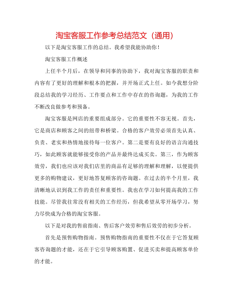 淘宝客服工作参考总结范文（通用）_第1页