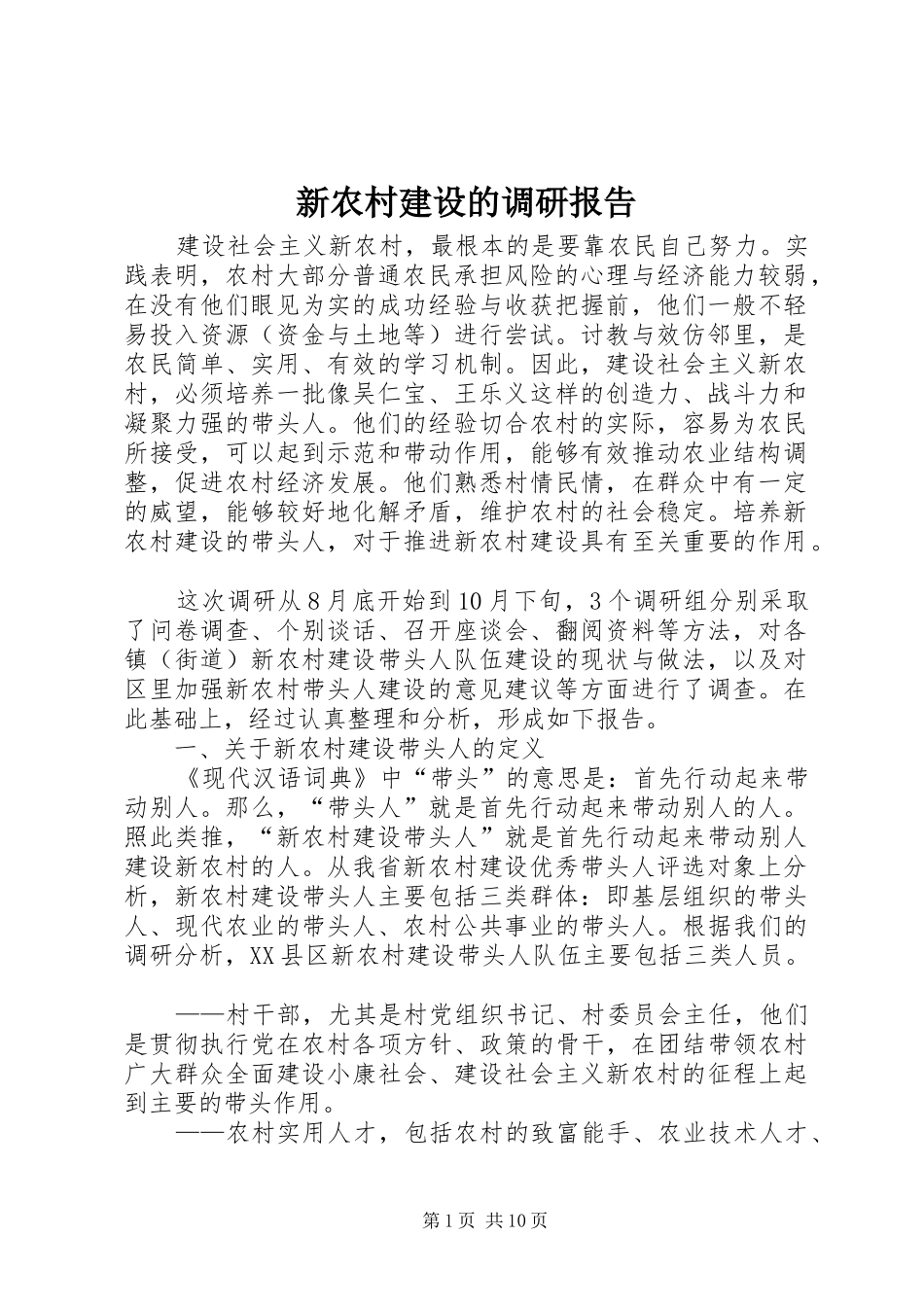 新农村建设的调研报告_第1页