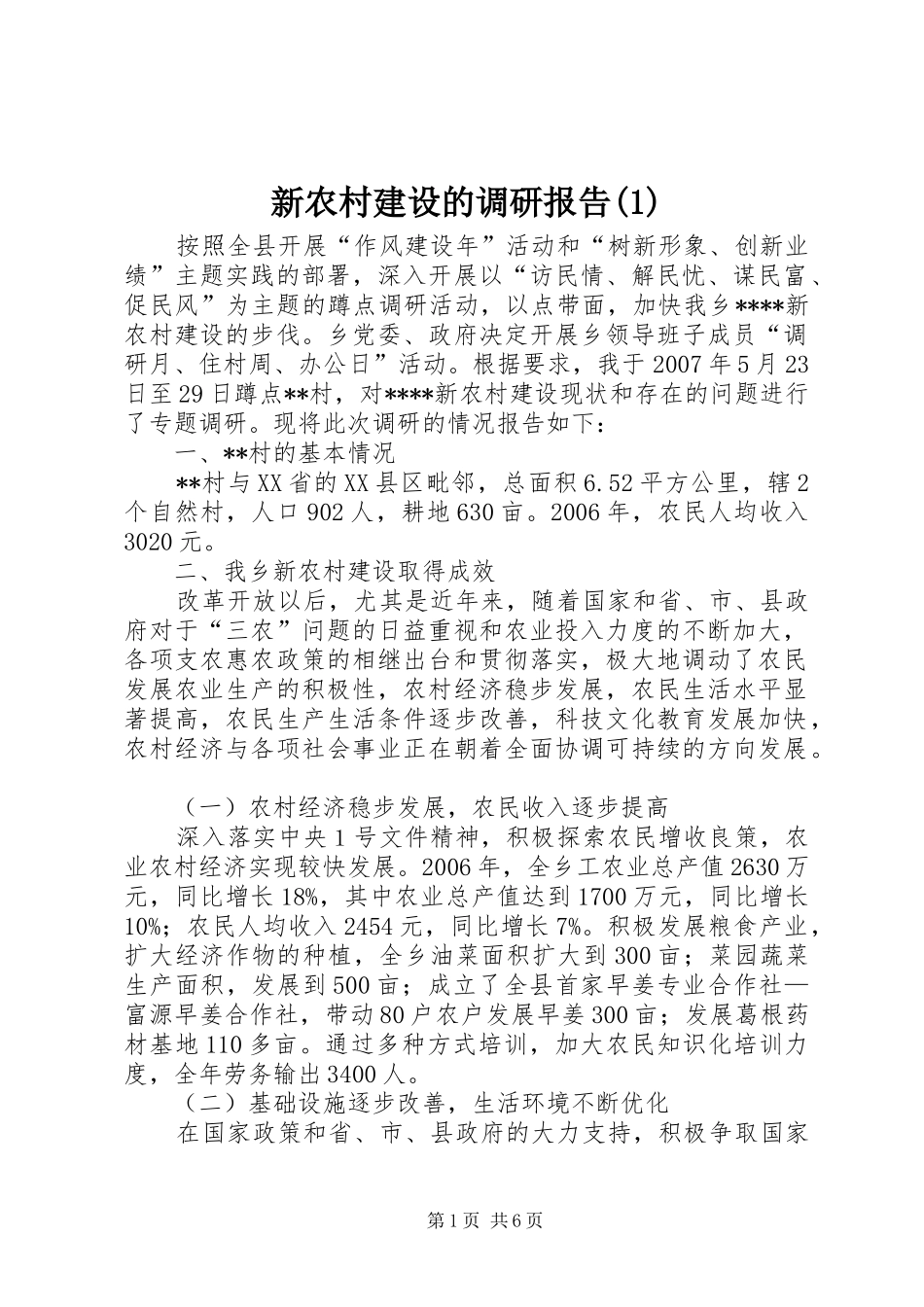 新农村建设的调研报告(1)_第1页