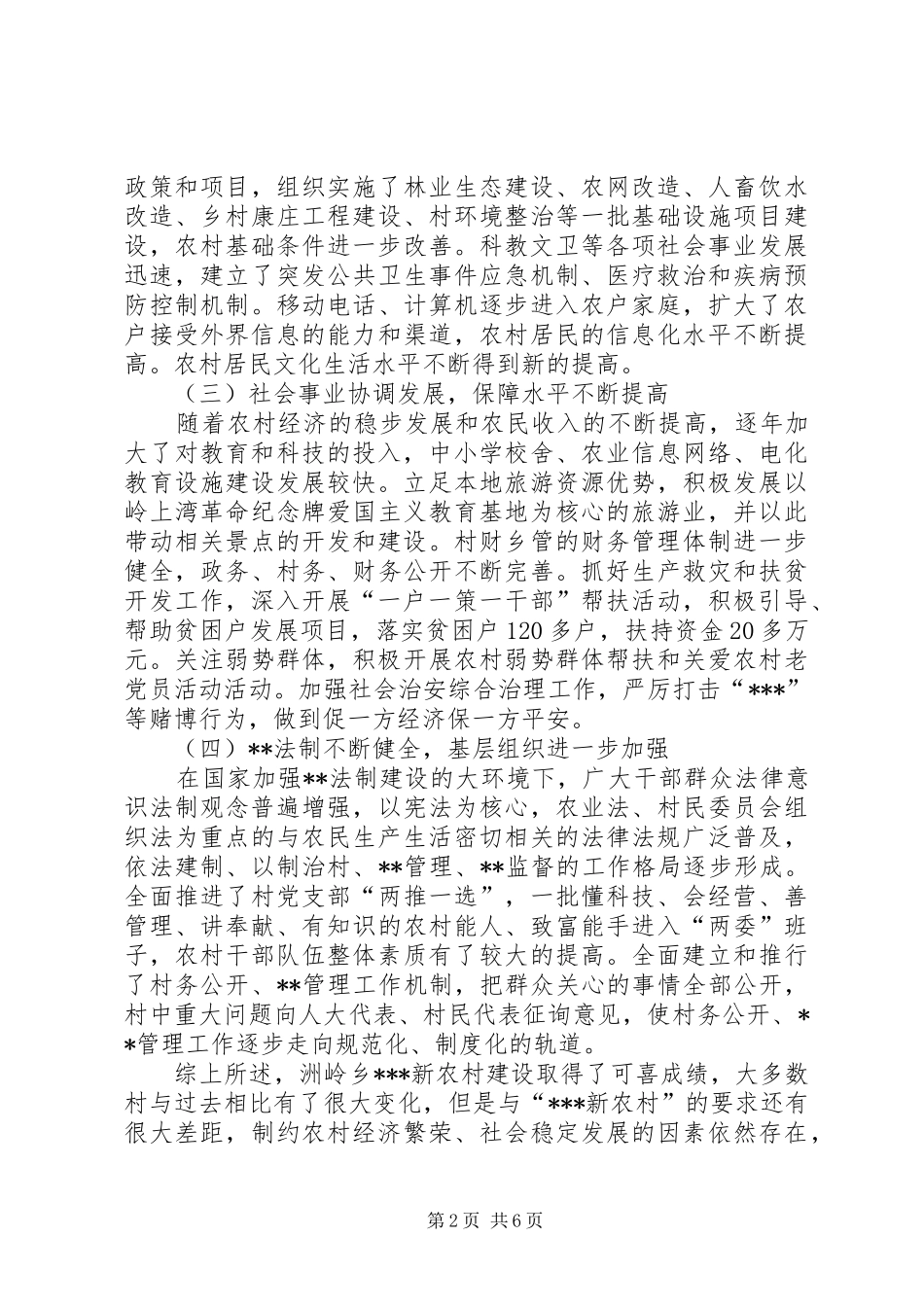 新农村建设的调研报告(1)_第2页