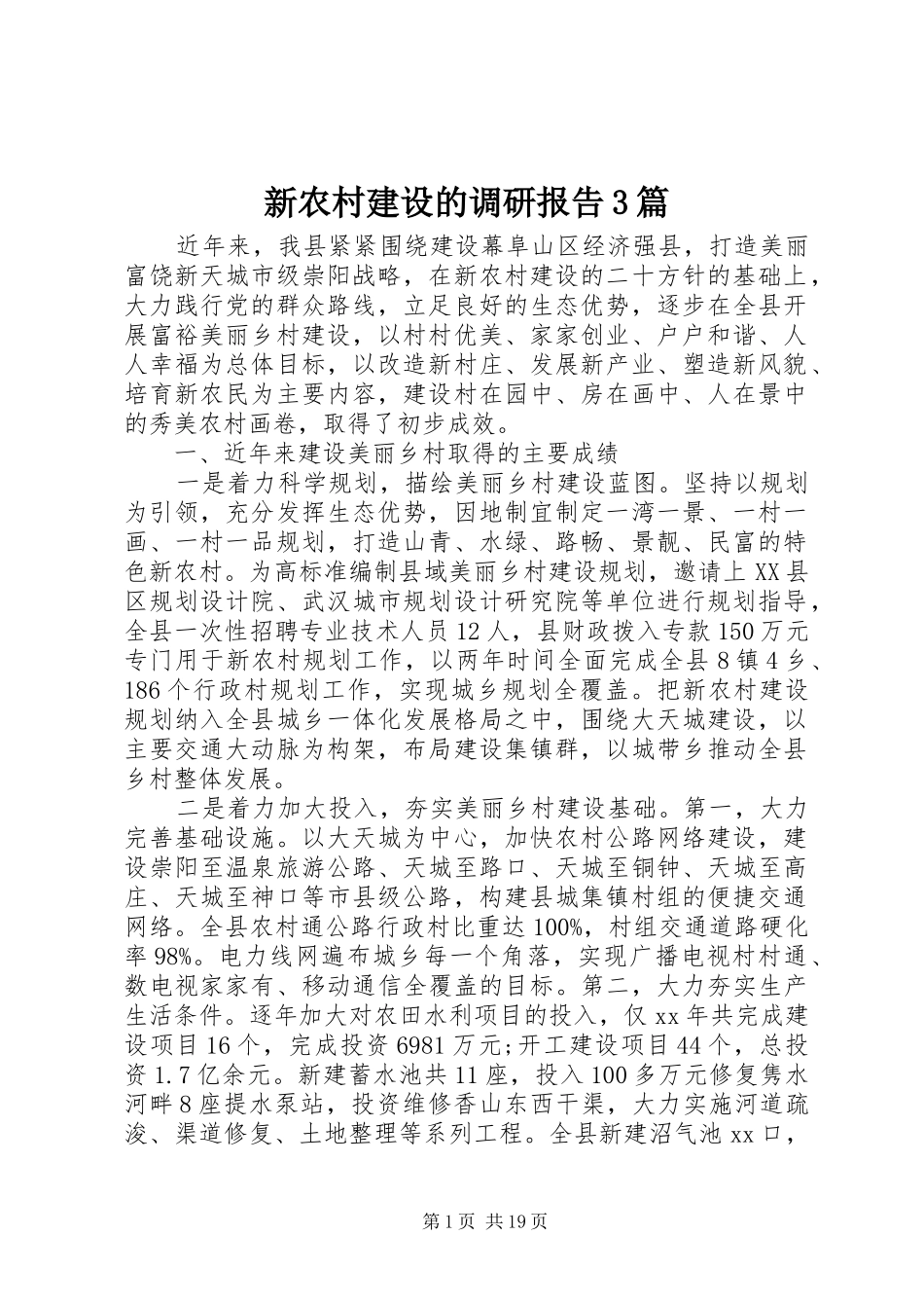 新农村建设的调研报告3篇_第1页