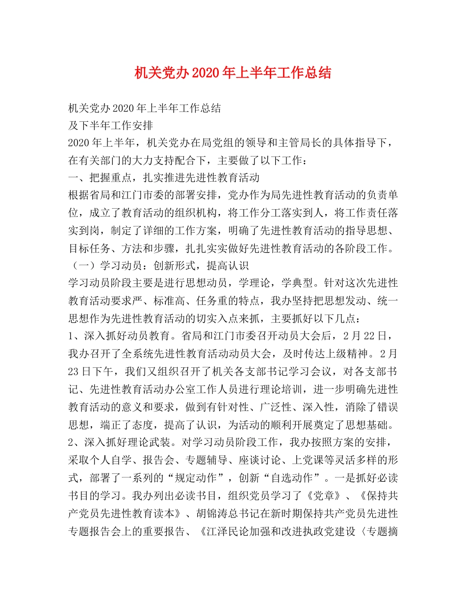 机关党办2020年上半年工作总结 _第1页