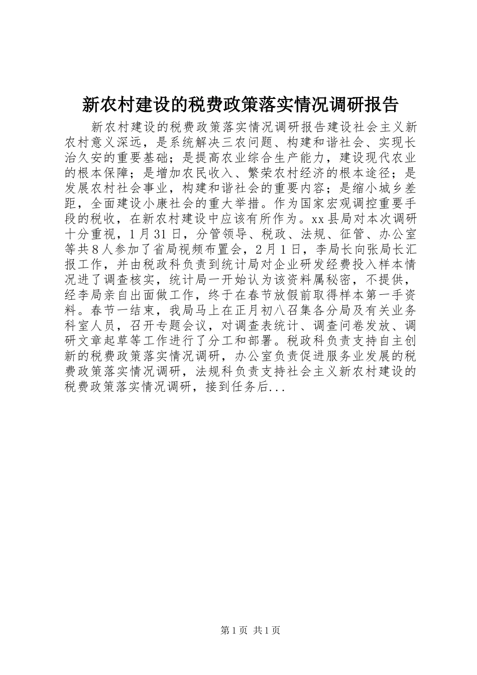 新农村建设的税费政策落实情况调研报告_第1页