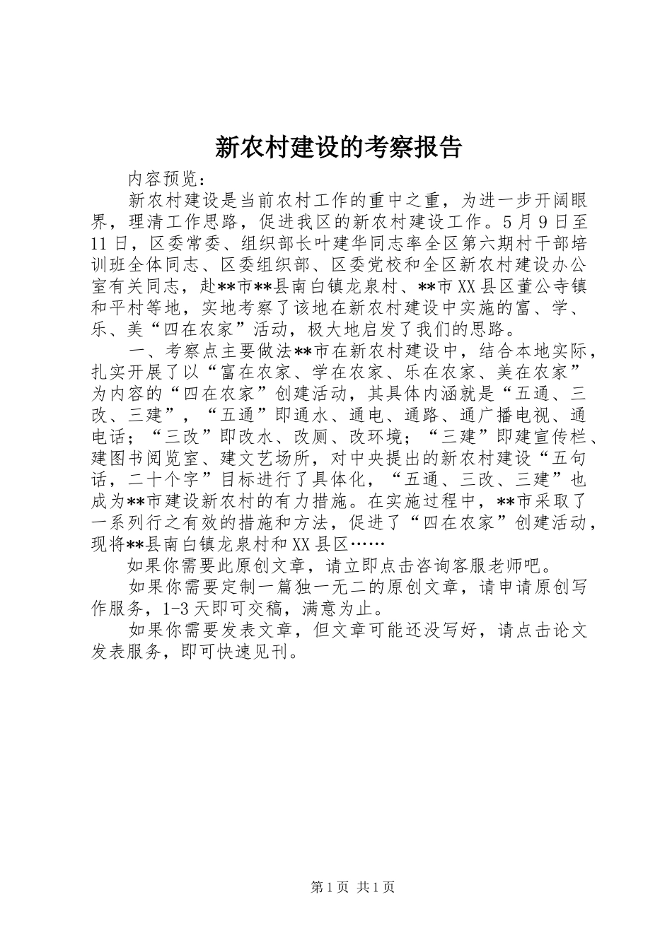 新农村建设的考察报告_第1页