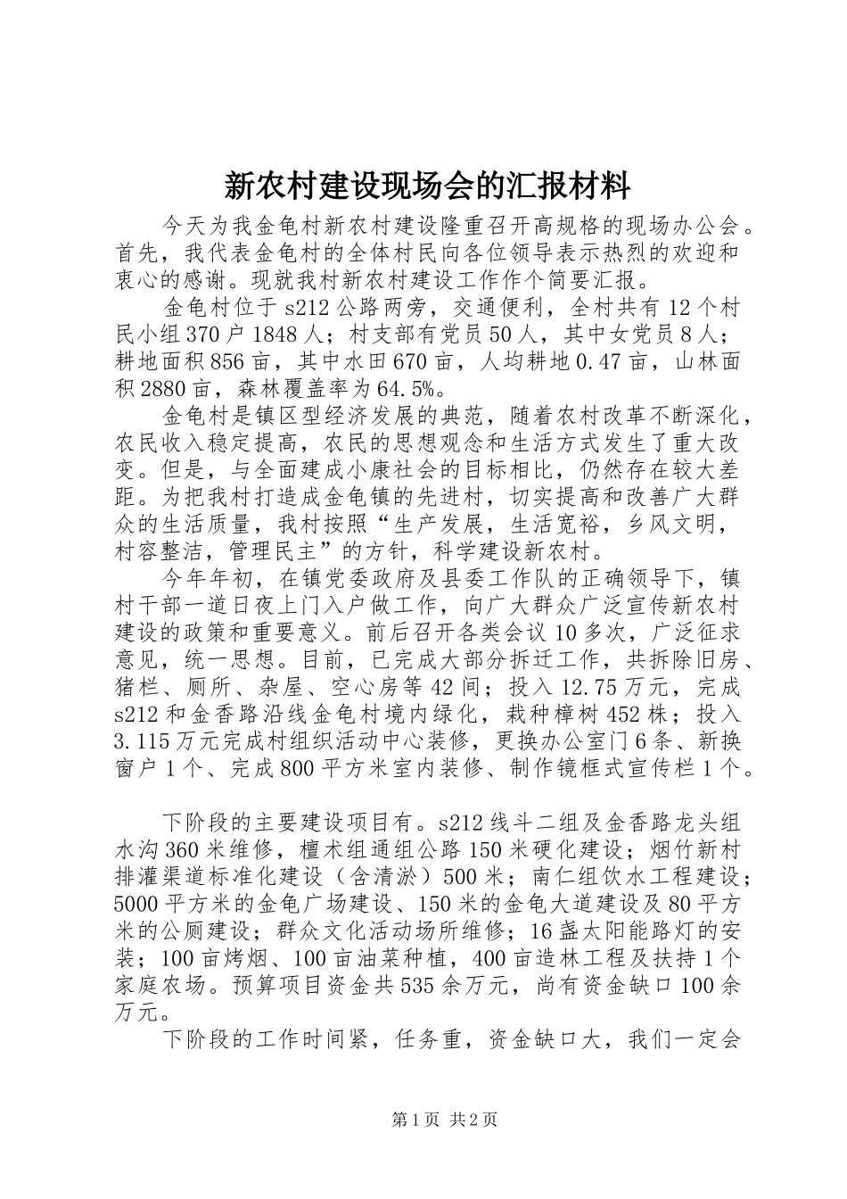 新农村建设现场会的汇报材料_第1页