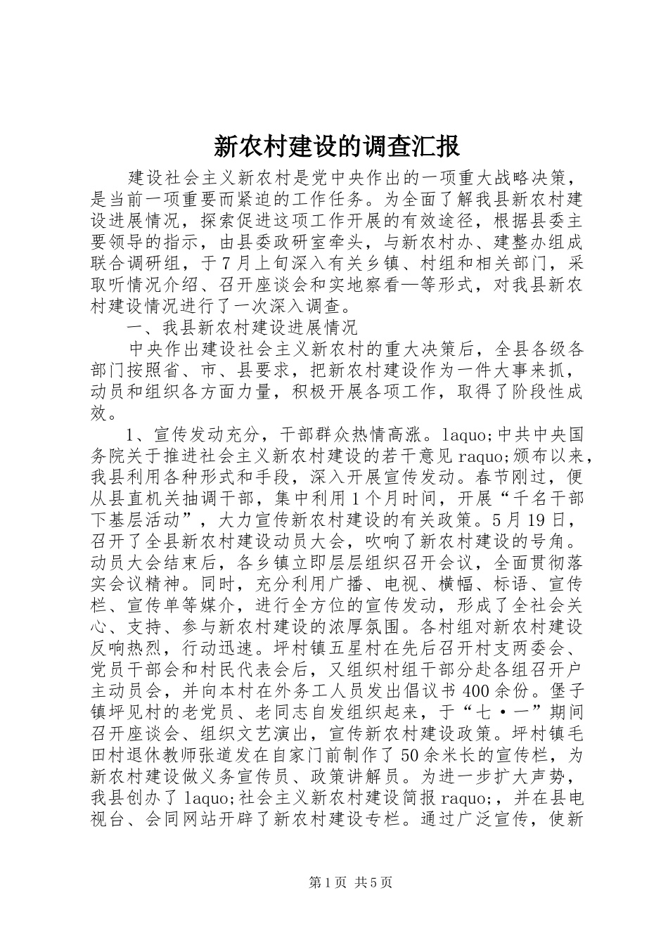 新农村建设的调查汇报_第1页