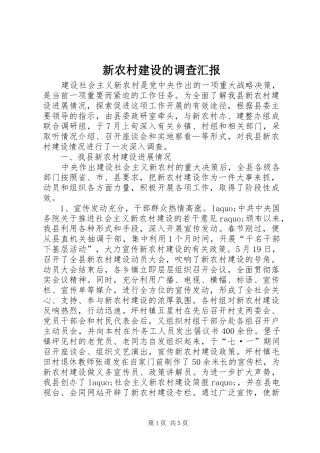 新农村建设的调查汇报