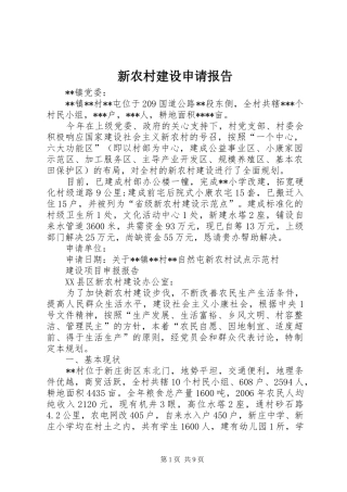 新农村建设申请报告