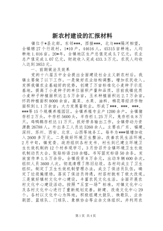 新农村建设的汇报材料