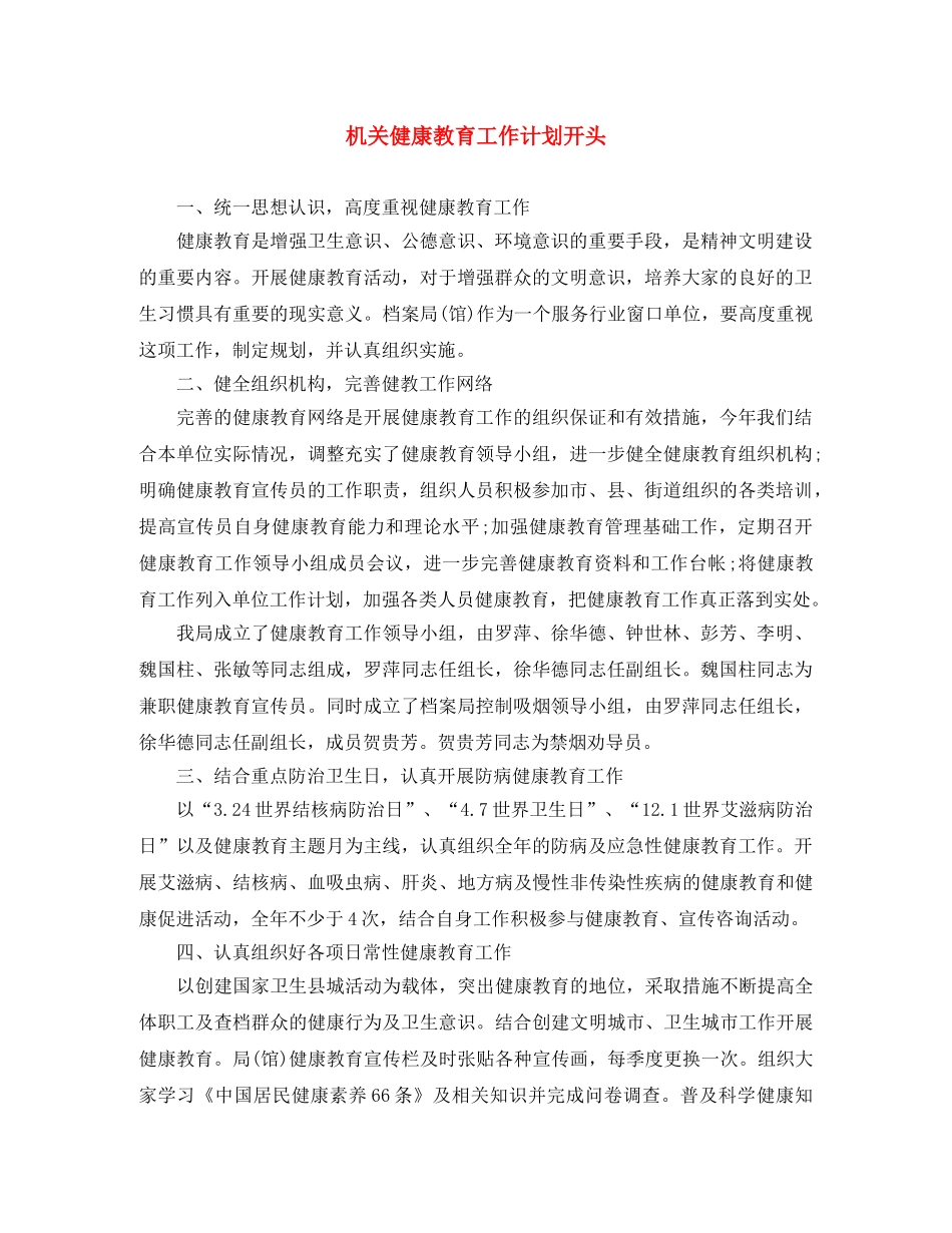 机关健康教育工作计划开头 _第1页